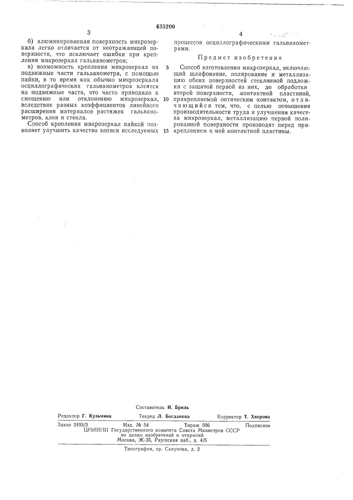 Способ изготовления микрозеркал (патент 435200)