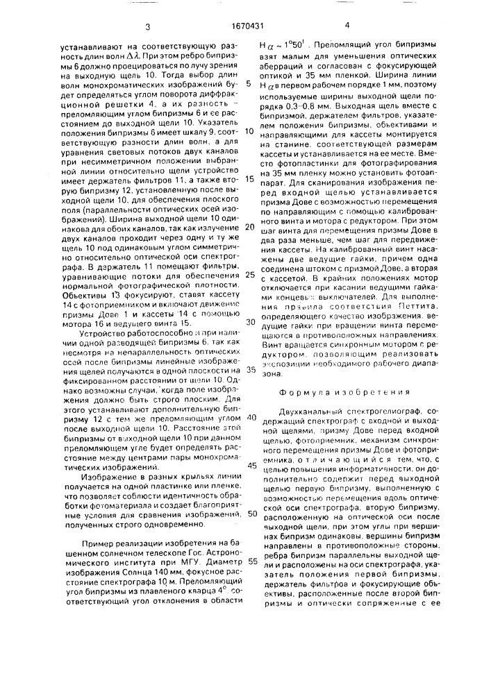 Двухканальный спектрогелиограф (патент 1670431)