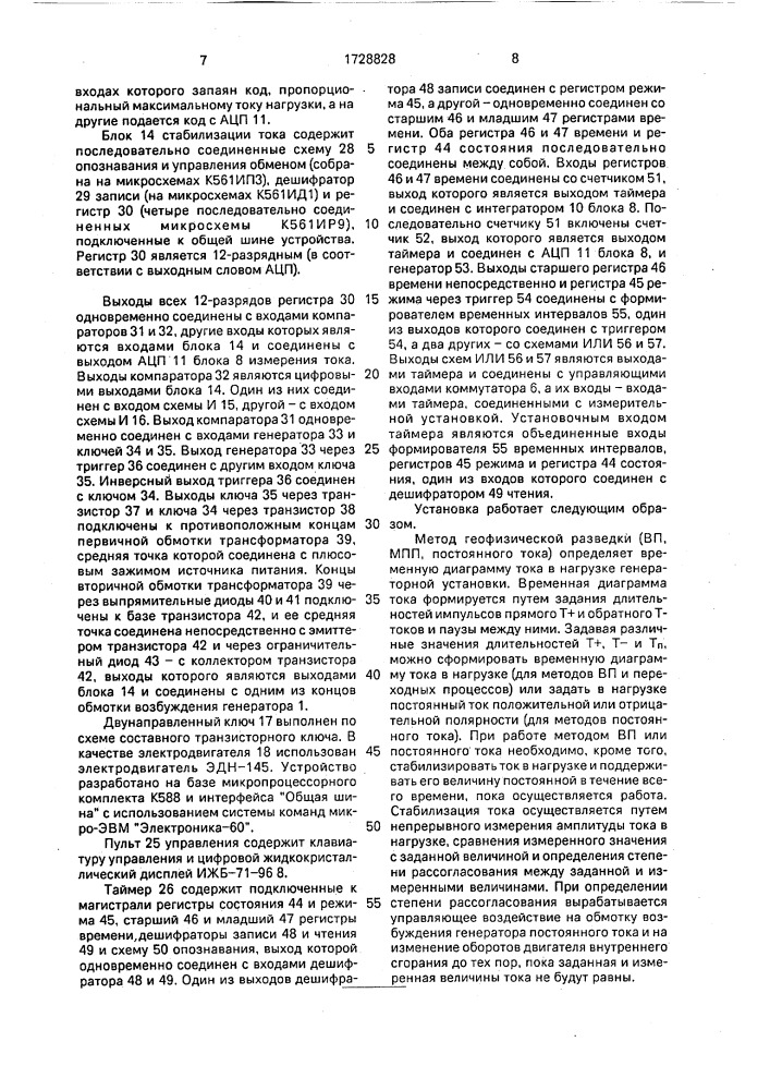 Генераторная установка электроразведочной станции (патент 1728828)