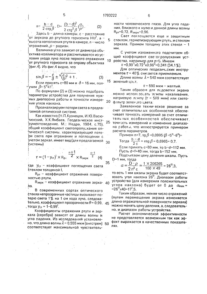 Устройство для измерения углов наклона (патент 1793222)