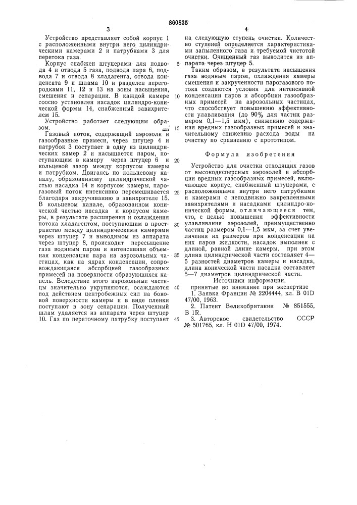 Устройство для очистки отходящих газов (патент 860835)