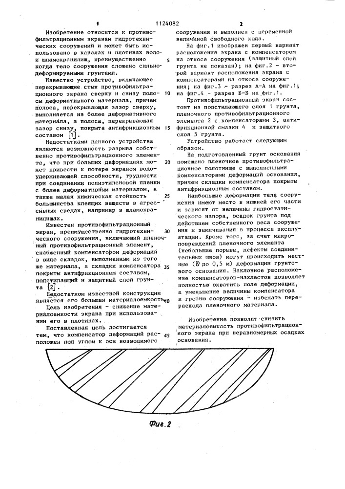 Противофильтрационный экран (патент 1124082)