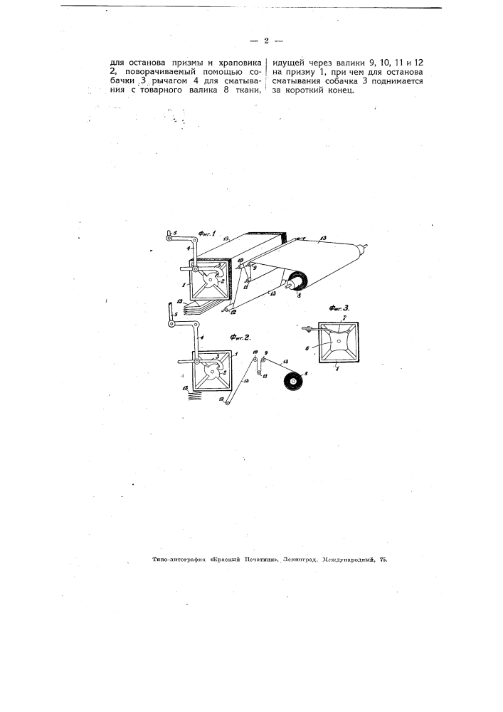 Машина для просмотра ткани (патент 4918)