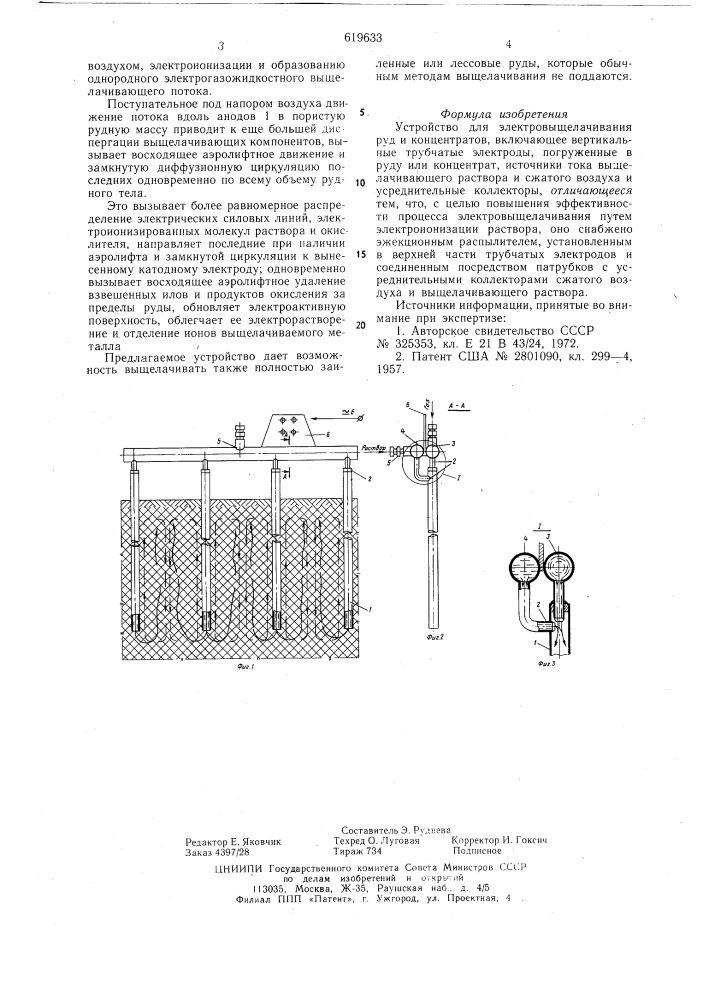 Устройство для электровыщелачивания руд и концентратов (патент 619633)