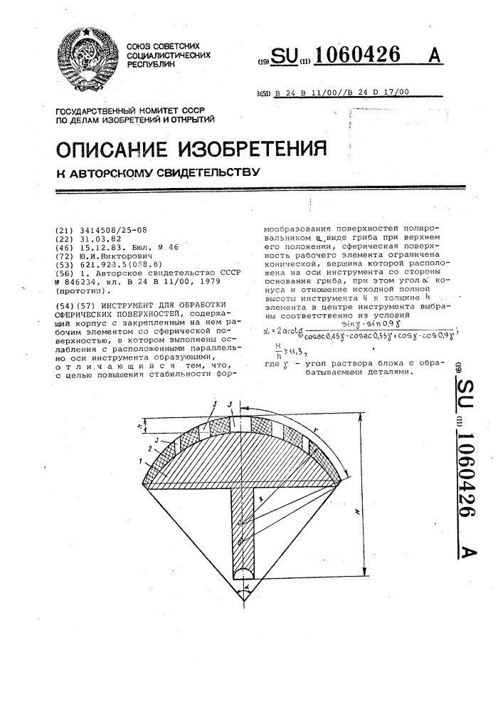 Инструмент для обработки сферических поверхностей (патент 1060426)