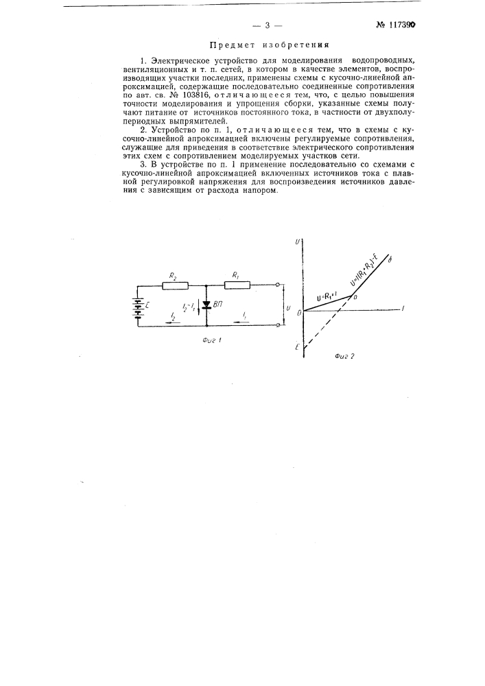 Электрическое устройство для моделирования водопроводных, вентиляционных и т.п. сетей (патент 117390)