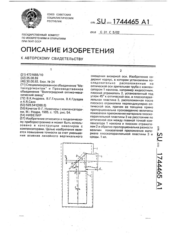 Нивелир (патент 1744465)