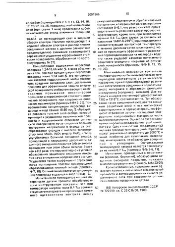 Способ упрочнения поверхности детали из материала, образующего защитное оксидное покрытие (патент 2001966)