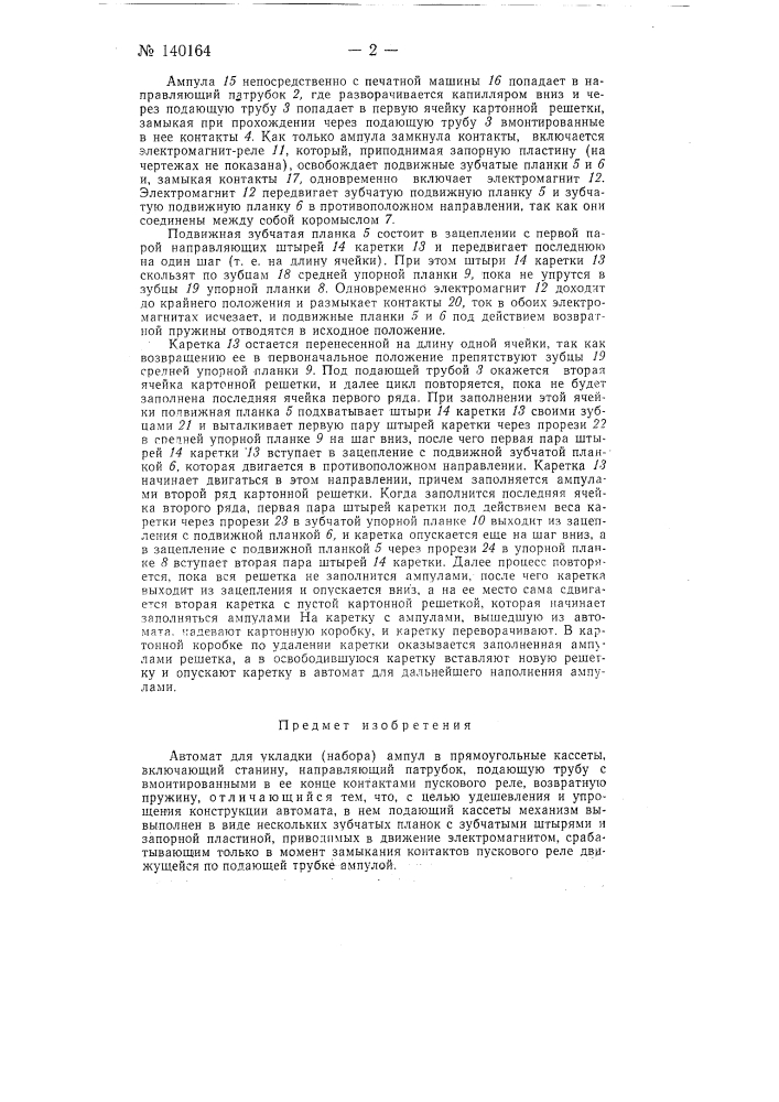 Автомат для укладки (набора) ампул в прямоугольные кассеты (патент 140164)