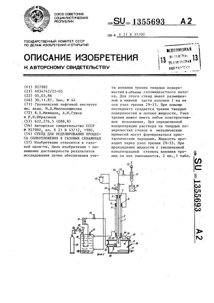 Стенд для моделирования процесса солеотложения в газовых скважинах (патент 1355693)