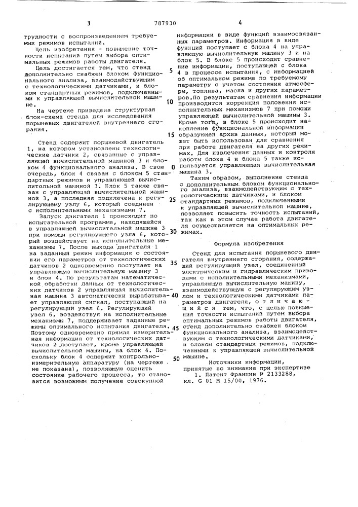 Стенд для испытания поршневого двигателя внутреннего сгорания (патент 787930)