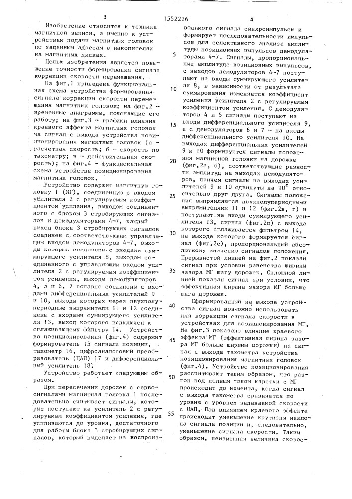 Устройство формирования сигнала коррекции скорости перемещения магнитных головок (патент 1552226)