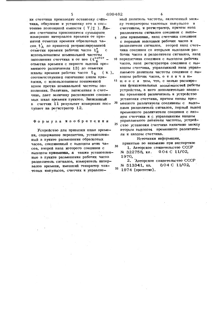 Устройство для привязки шкал времени (патент 699482)