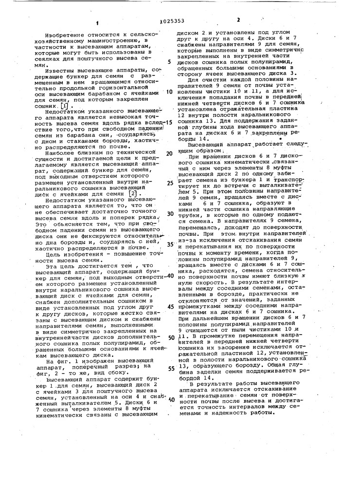 Высевающий аппарат (патент 1025353)