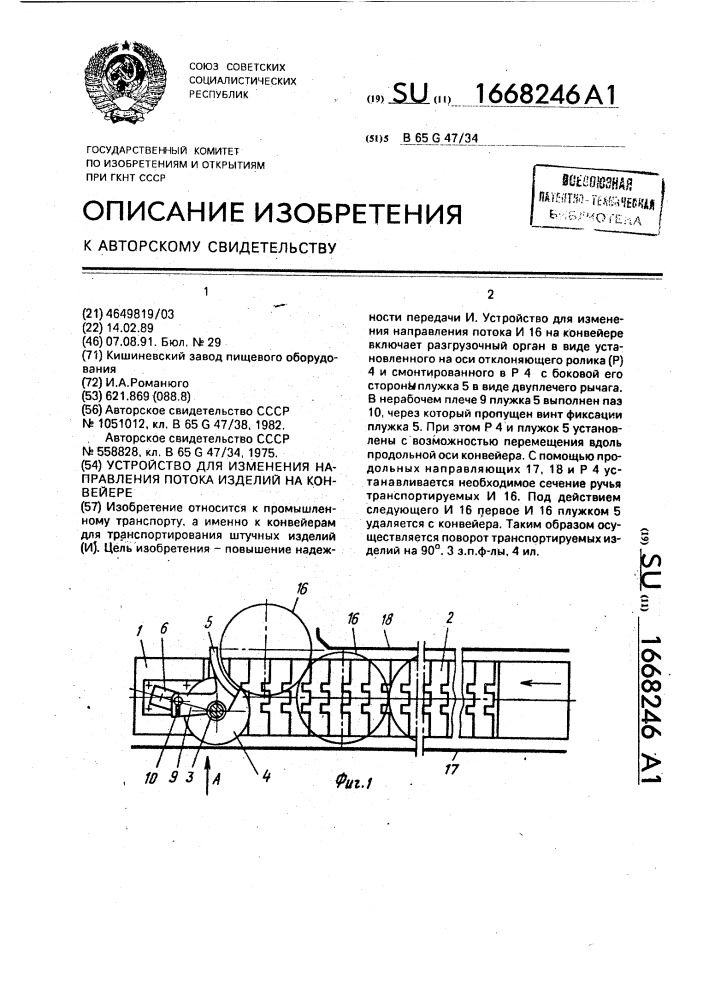 Устройство для изменения направления потока изделий на конвейере (патент 1668246)