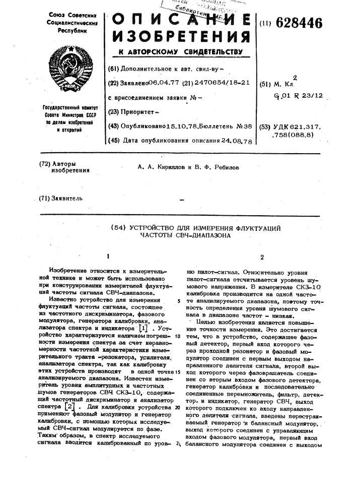 Устройство для измерения флуктуаций частоты свч-диапазона (патент 628446)