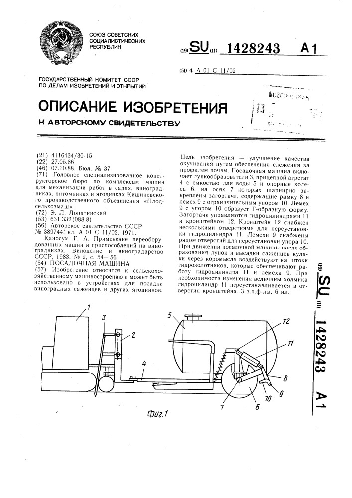 Посадочная машина (патент 1428243)