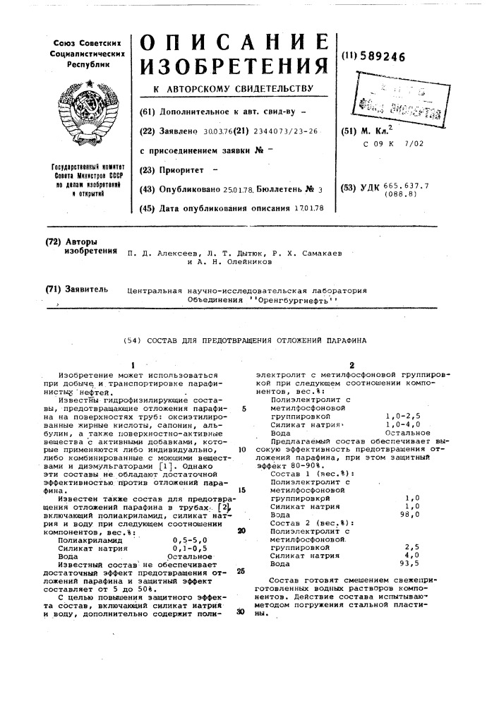 Состав для предотвращения отложений парафина (патент 589246)