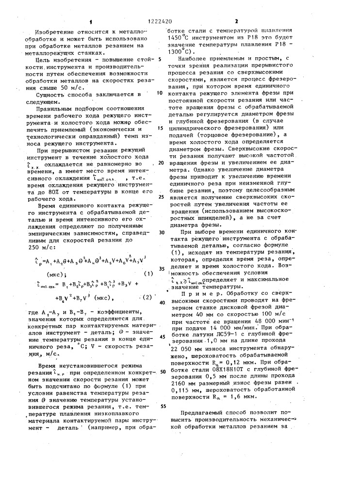 Способ обработки металлов резанием (патент 1222420)