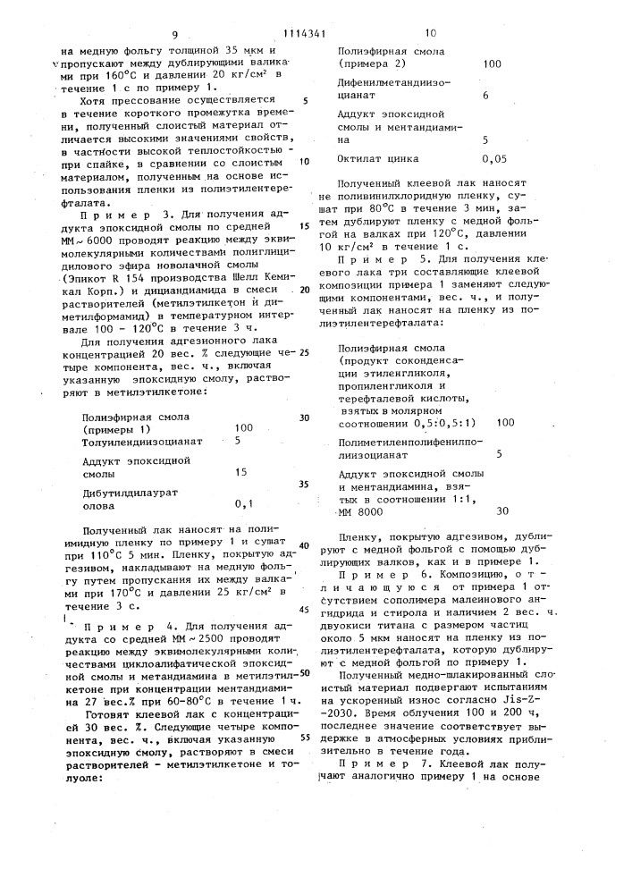 Клеевая композиция для соединения полимерных пленок с металлической фольгой (патент 1114341)