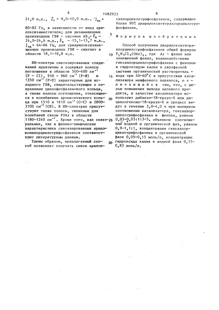Способ получения диарилокситетрахлорциклотрифосфазенов (патент 1482923)