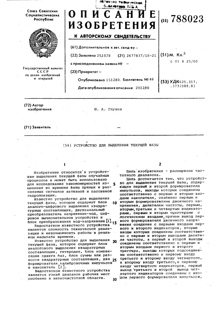 Устройство для выделения текущей фазы (патент 788023)