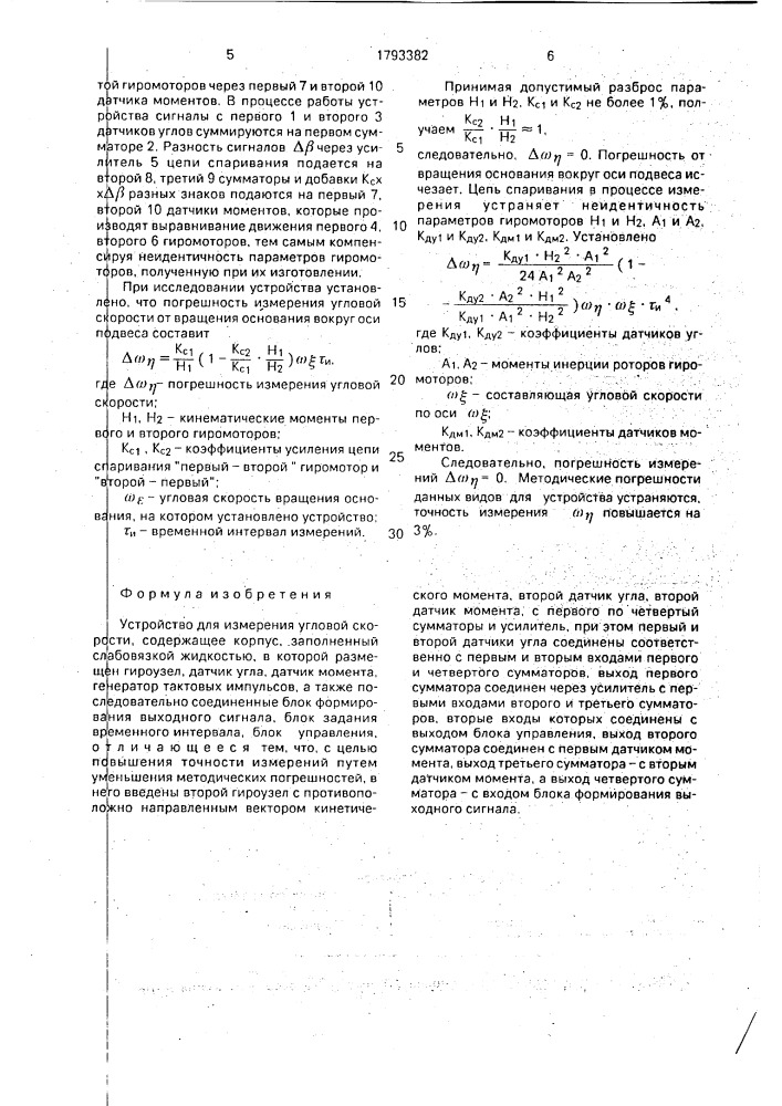 Устройство для измерения угловой скорости (патент 1793382)