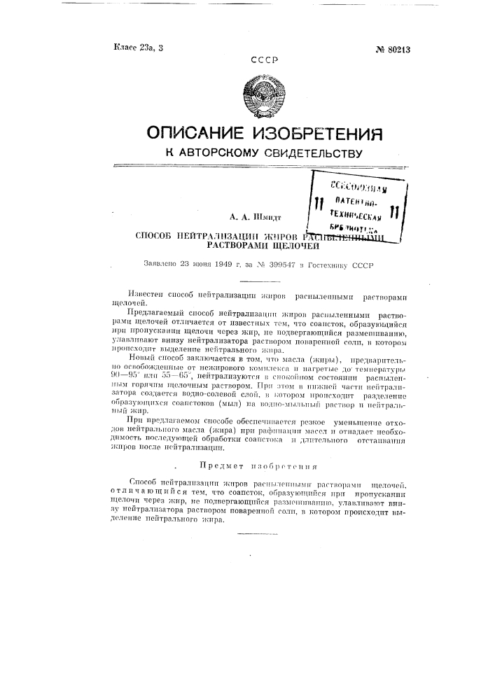 Способ нейтрализации жиров распыленными растворами щелочей (патент 80213)