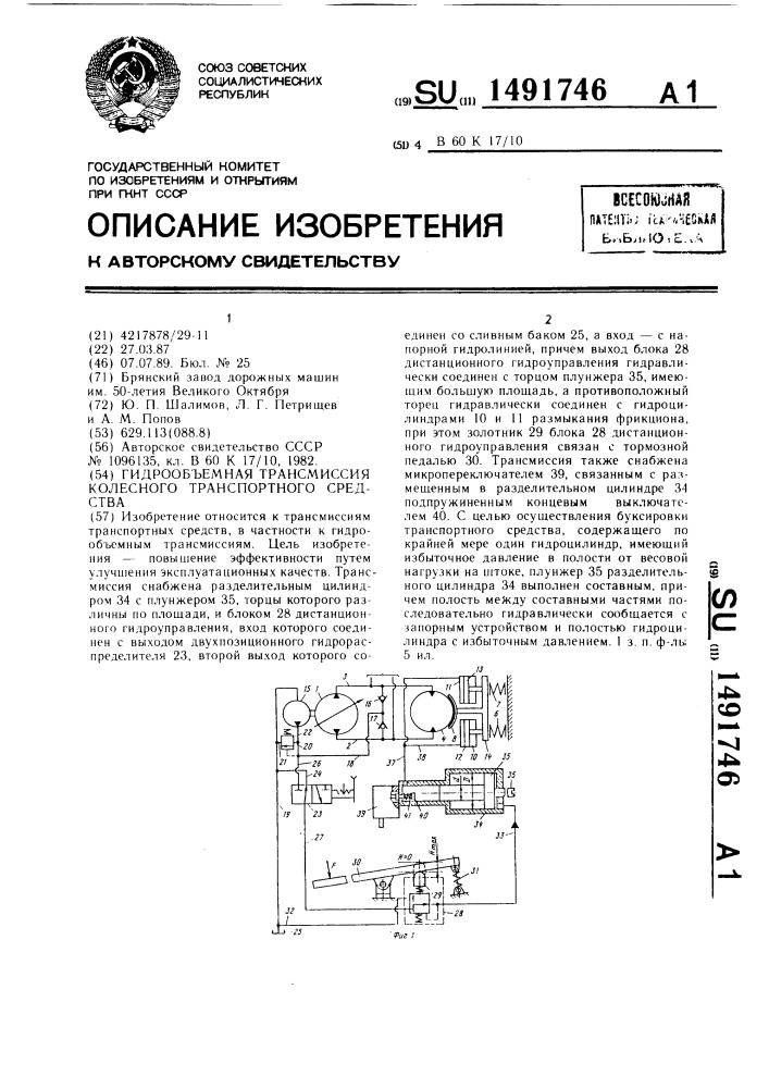 Гидрообъемная трансмиссия колесного транспортного средства (патент 1491746)