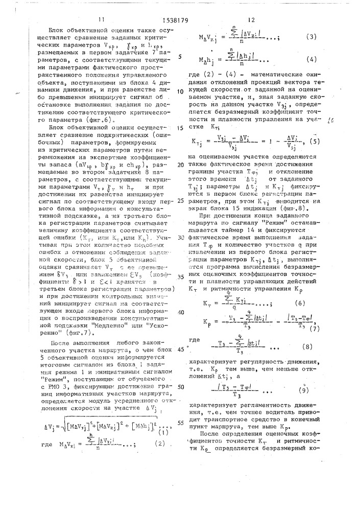 Устройство для оценки мастерства управления транспортным средством (патент 1538179)