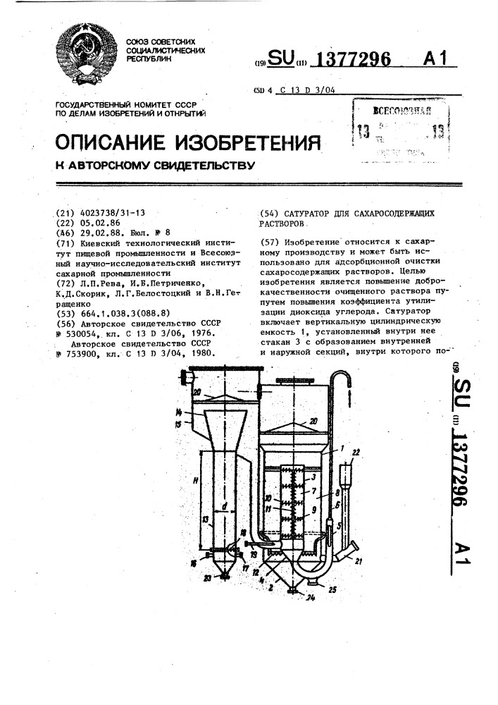 Сатуратор для сахаросодержащих растворов (патент 1377296)