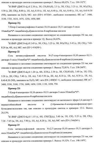 Трициклические гуанидиновые производные как ингибиторы натрий-протонного обмена (патент 2390521)