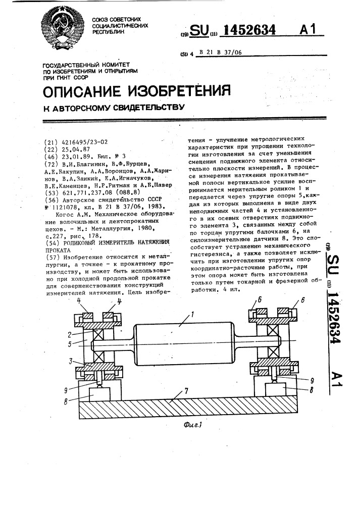 Роликовый измеритель натяжения проката (патент 1452634)