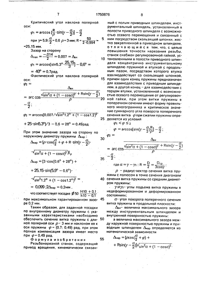 Резьбонарезной станок (патент 1750876)