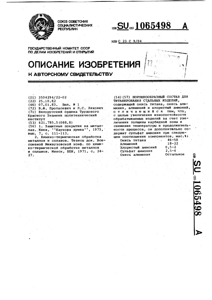 Порошкообразный состав для титанирования стальных изделий (патент 1065498)