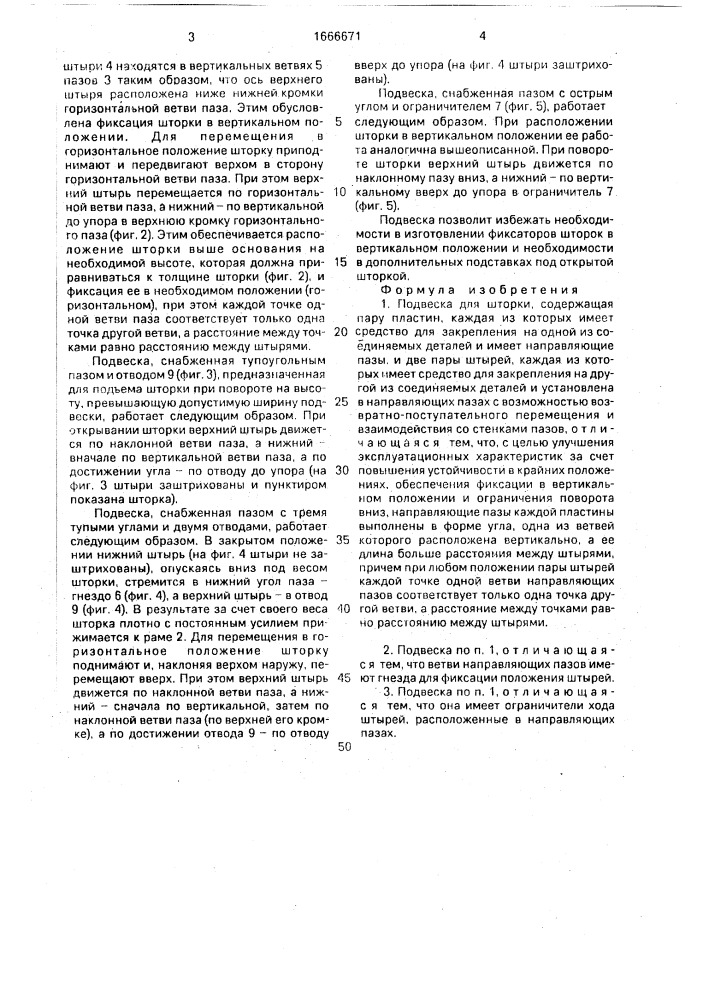 Подвеска для шторки (патент 1666671)