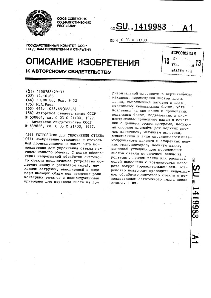 Устройство для упрочнения стекла (патент 1419983)