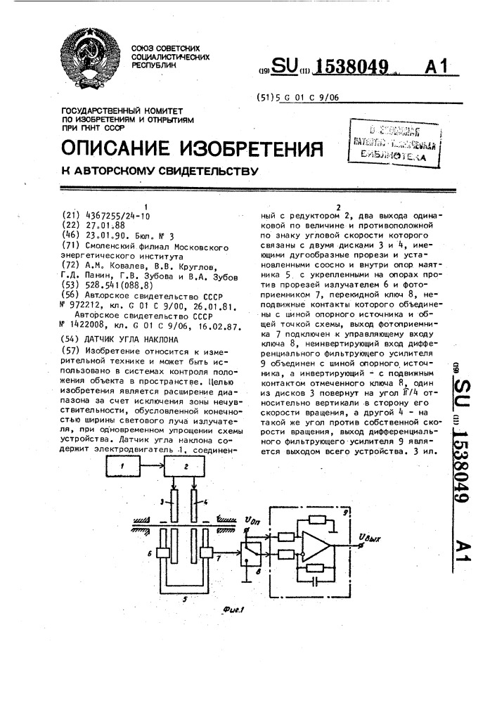 Датчик угла наклона (патент 1538049)