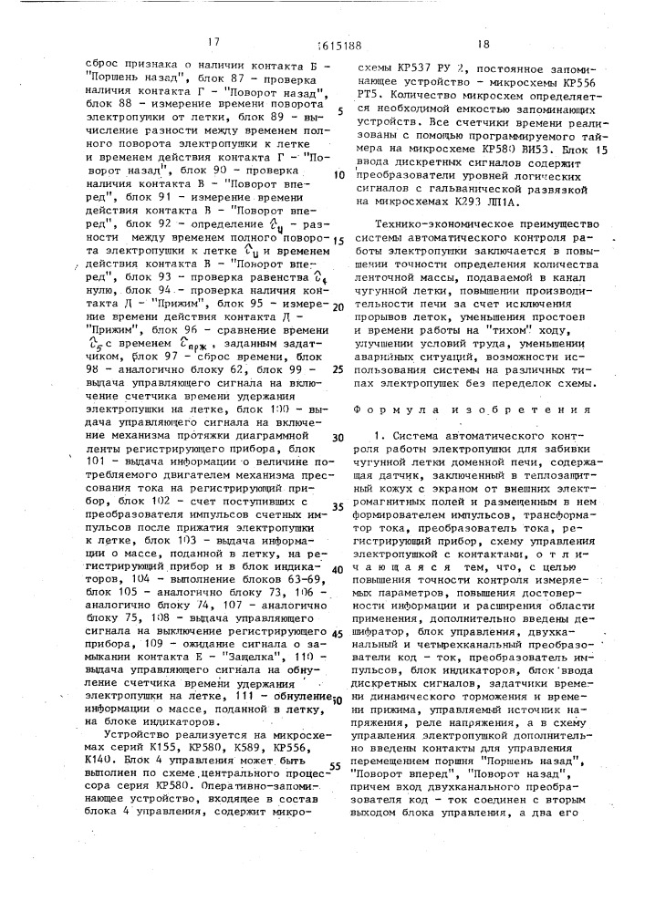 Система автоматического контроля работы электропушки для забивки чугунной летки доменной печи (патент 1615188)