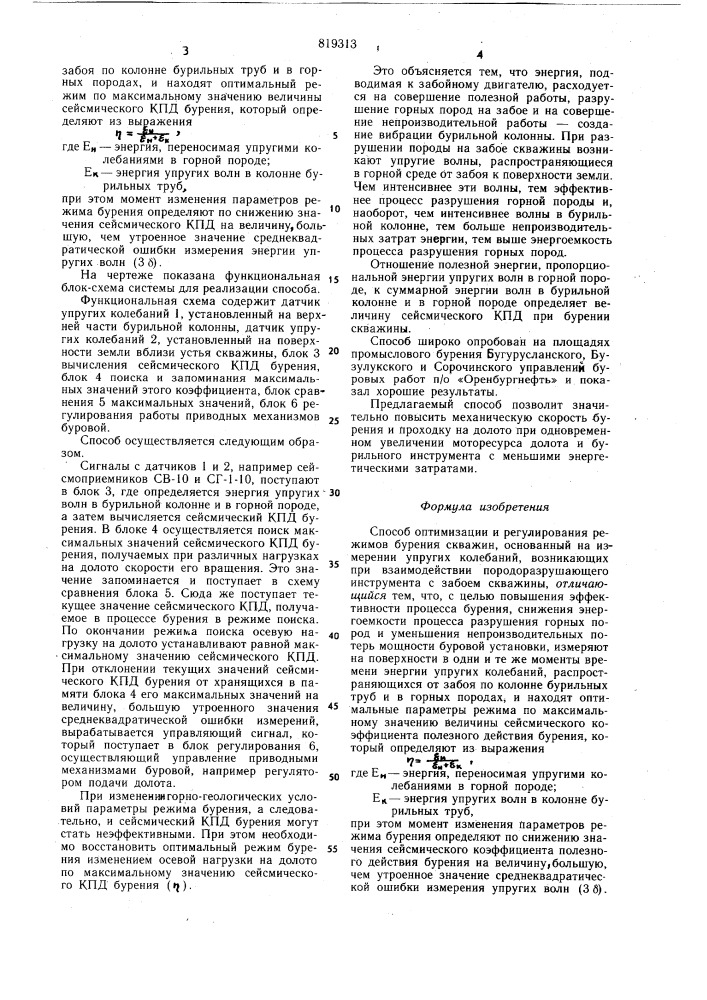 Способ оптимизации и регулированиярежимов бурения скважин (патент 819313)