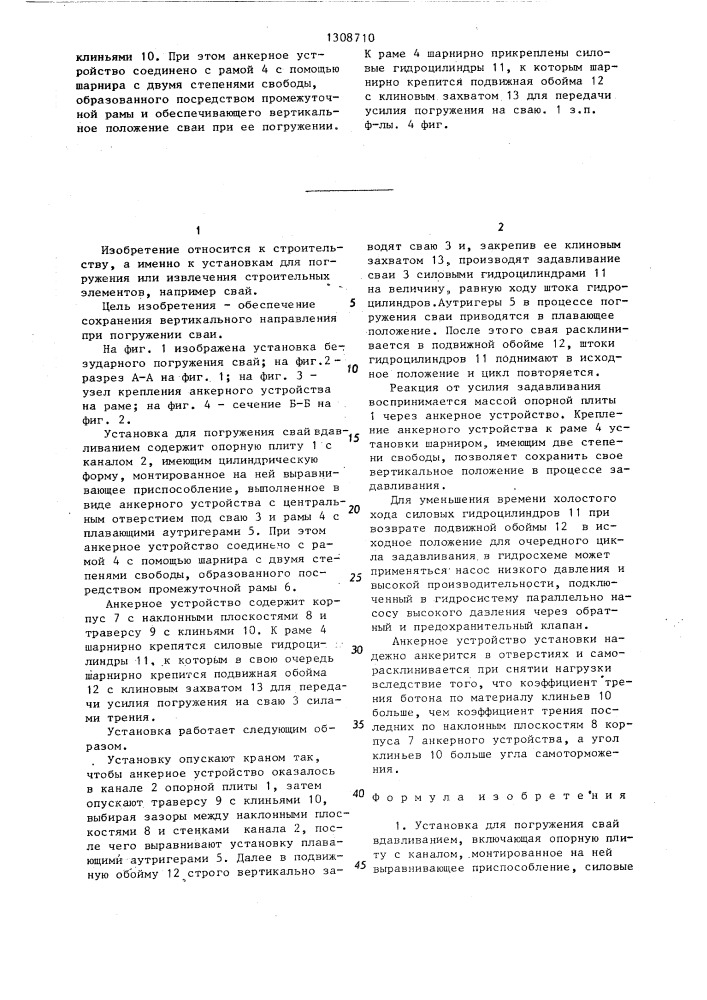 Установка для погружения свай вдавливанием (патент 1308710)