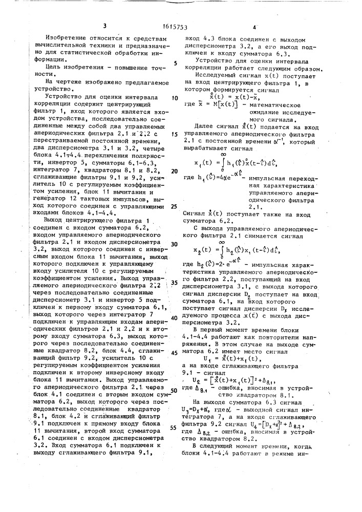 Устройство для оценки интервала корреляции (патент 1615753)