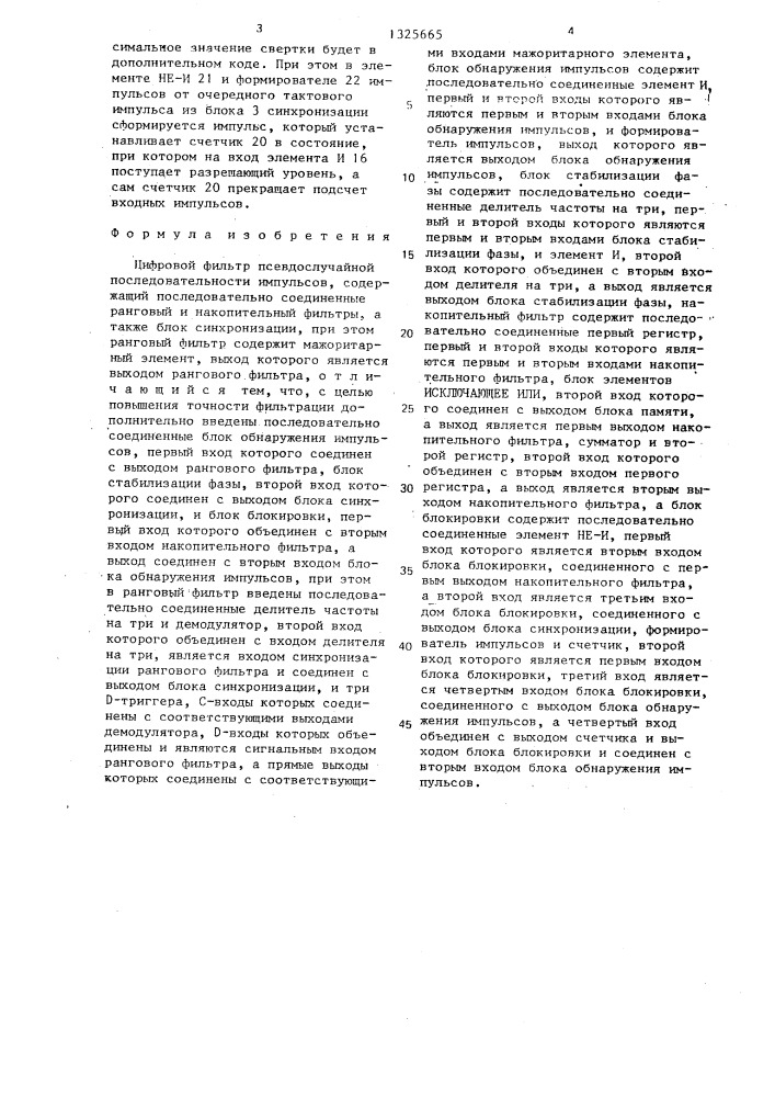 Цифровой фильтр псевдослучайной последовательности импульсов (патент 1325665)