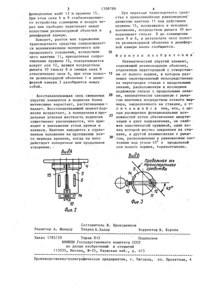 Пневматический упругий элемент (патент 1308788)