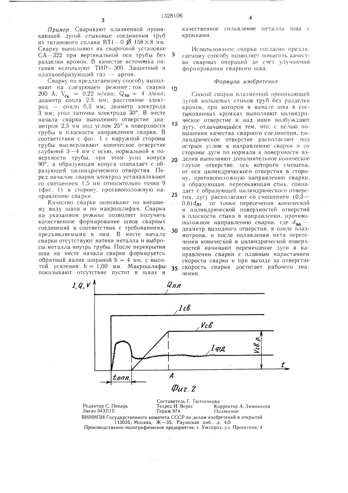 Способ сварки плазменной проникающей дугой (патент 1328106)