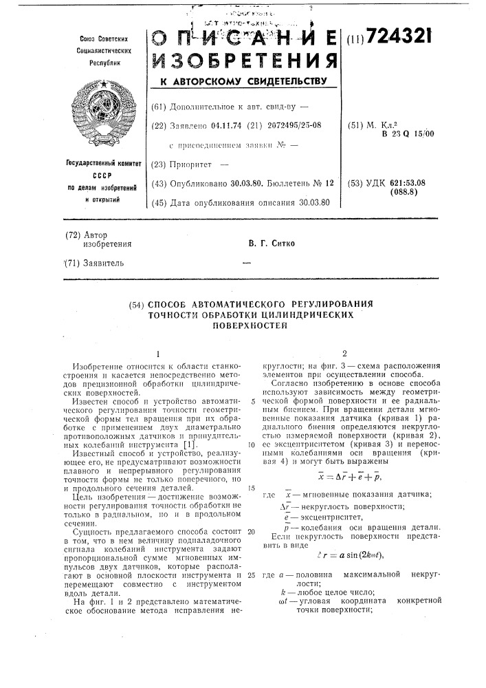 Способ автоматического регулирования точности обработки цилиндрических поверхностей (патент 724321)