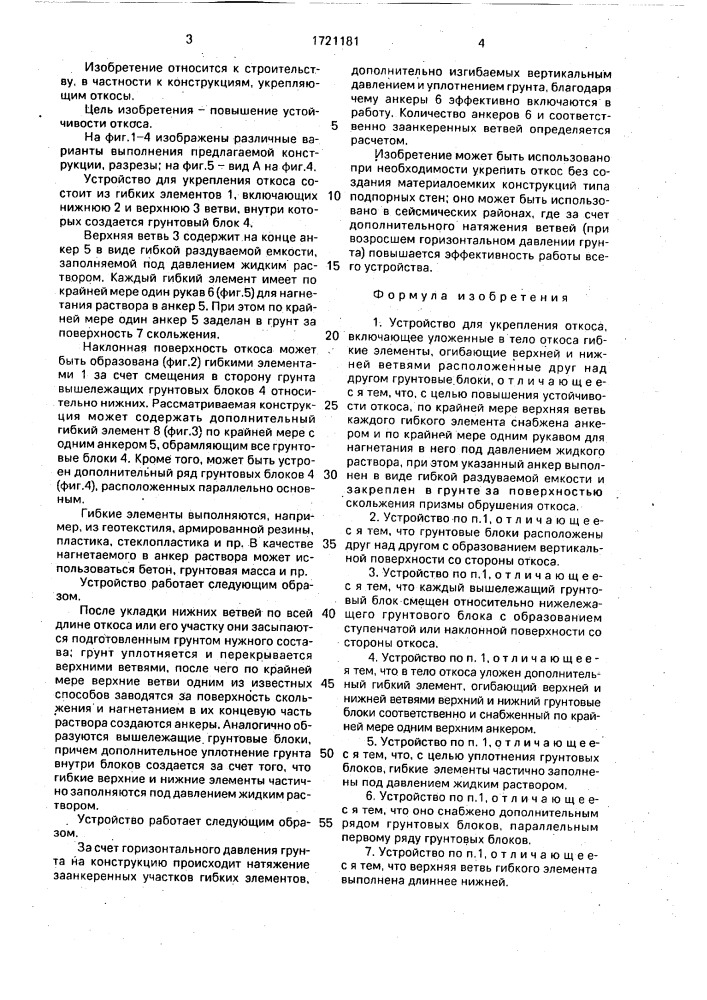 Устройство для укрепления откоса (патент 1721181)