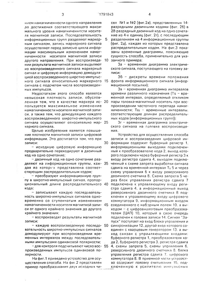 Способ магнитной записи-воспроизведения цифровой информации (патент 1791843)