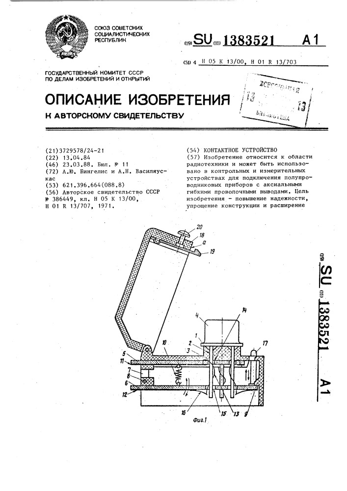 Контактное устройство (патент 1383521)