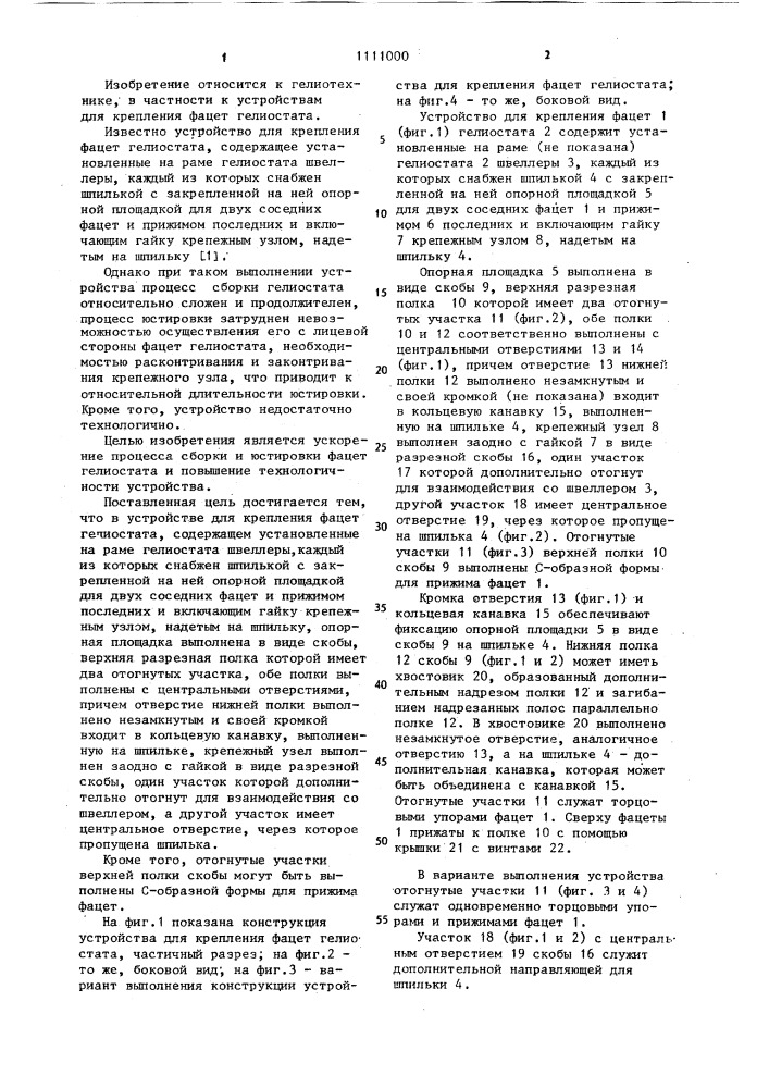 Устройство для крепления фацет гелиостата (патент 1111000)